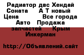 Радиатор двс Хендай Соната5 2,0А/Т новый › Цена ­ 3 700 - Все города Авто » Продажа запчастей   . Крым,Инкерман